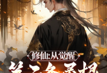 修仙：从觉醒第二条灵根开始小说的免费电子版在哪里可以下载或阅读？-书格格
