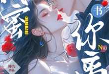 闺蜜齐穿书，你离，我隔一天！林南乔夏林时小说在线章节免费阅读-书格格