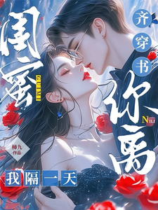 闺蜜齐穿书，你离，我隔一天！林南乔夏林时小说在线章节免费阅读