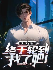 秦天小说完结版在线阅读，重生2006：终于轮到我了吧！免费看