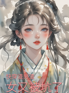 夏妍小说《快穿渣男渣女又被坑了》完整版免费阅读