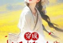 许栩顾沉舟小说完整版《穿成极品中的奇葩》免费阅读-书格格