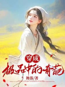 许栩顾沉舟小说完整版《穿成极品中的奇葩》免费阅读