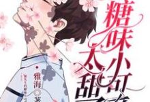 完结版《郁先生的糖味小可爱太甜了》章节目录在线阅读-书格格