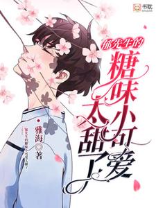 完结版《郁先生的糖味小可爱太甜了》章节目录在线阅读