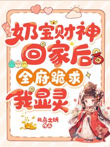 小说《奶宝财神回家后，全府跪求我显灵》章节免费阅读