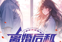 《文娱：离婚后和女明星合租》小说大结局免费试读 林琛孟梓义小说-书格格