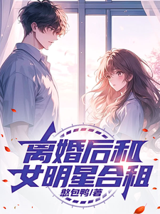 《文娱：离婚后和女明星合租》小说大结局免费试读 林琛孟梓义小说