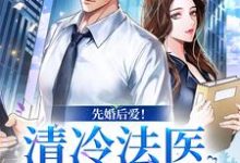 小说《先婚后爱!清冷法医太难撩》章节免费阅读-书格格