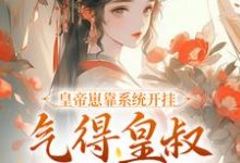 晏承裕小说《皇帝崽靠系统开挂,气得皇叔直跺脚》完整版免费阅读-书格格