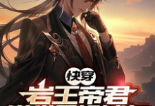 完结版《【快穿】岩王帝君满世界捡钱包》章节阅读-书格格