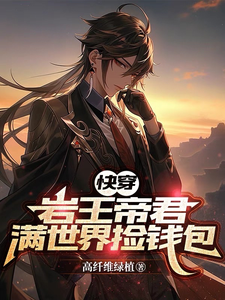 完结版《【快穿】岩王帝君满世界捡钱包》章节阅读