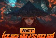 小说《我成了妖魔鬼怪眼里的唐僧肉？》完整版章节免费阅读-书格格
