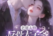 在线寻找老婆太野，反骨太子爷哭着求贴贴小说的无删减版本-书格格