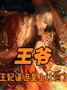 寻找能够免费阅读王爷，王妃逼迫皇上让位了小说的平台