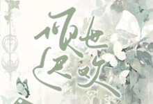 温倾乐温倾欢小说免费阅读完整版-书格格