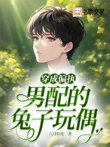 完结版《穿成偏执男配的兔子玩偶》在线免费阅读