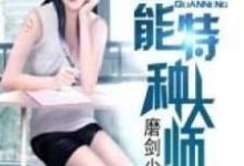全能特种大师完整版小说，全能特种大师最新章节-书格格