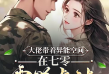 完结版《大佬带着异能空间在七零霸道虐渣》免费阅读-书格格