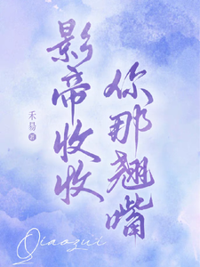 哪里能找到影帝收收你那翘嘴小说的全部章节？