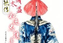 小说《如懿传：穿成太监和进忠携手》完整版在线章节免费阅读-书格格