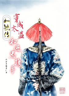 小说《如懿传：穿成太监和进忠携手》完整版在线章节免费阅读