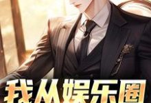 刘洵侯亮平小说我从娱乐圈跳槽了章节免费阅读-书格格