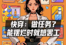 快穿：做任务？能摆烂时就想罢工免费阅读，快穿：做任务？能摆烂时就想罢工章节目录-书格格