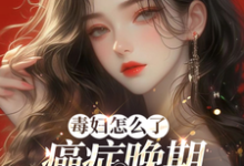 毒妇怎么了，癌症晚期我嘎嘎乱杀小说免费资源，毒妇怎么了，癌症晚期我嘎嘎乱杀在线阅读-书格格