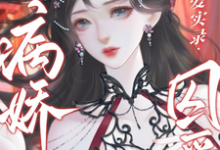 求推荐可以免费阅读多类别病娇囚爱实录小说的网站-书格格