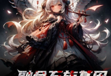 小说《融合万族基因，我狩猎主神空间》章节免费阅读-书格格
