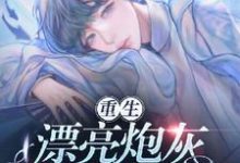 完结版《［重生］漂亮炮灰拿了逆袭剧本》免费阅读-书格格