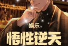 娱乐：悟性逆天，我缔造了名场面房梁小说在线章节目录阅读最新章节-书格格