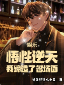 娱乐：悟性逆天，我缔造了名场面房梁小说在线章节目录阅读最新章节