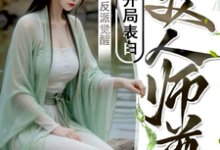 陆行舟江揽月小说完整版《反派觉醒：开局表白美人师尊》免费阅读-书格格