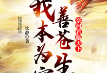 求我本为官善苍生，奈何君临天下小说的全文免费阅读链接-书格格