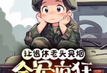 《让退休老头买烟，全军疯狂追杀我》小说免费阅读完整版-书格格