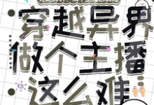 穿越异界：做个主播这么难林凡独孤月小说免费阅读-书格格