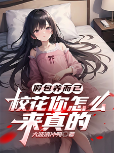 完结版《假包养而已，校花你怎么来真的》免费阅读
