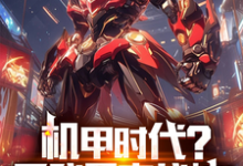 机甲时代？看我果宝战神！完整版小说，机甲时代？看我果宝战神！赵夜-书格格