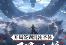 秦铭小说开局签到混沌圣体，朕！万界独尊章节免费阅读-书格格