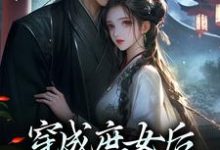 穿成庶女后,我嫁给了太监免费阅读,穿成庶女后,我嫁给了太监江云舒-书格格