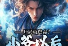 开局就逃命？小爷以后人见人怕免费阅读，开局就逃命？小爷以后人见人怕章节在线阅读-书格格