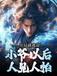 开局就逃命？小爷以后人见人怕免费阅读，开局就逃命？小爷以后人见人怕章节在线阅读