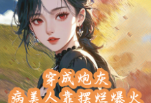 求推荐可以免费阅读穿成炮灰病美人靠摆烂娃综爆火小说的网站-书格格