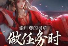 偷师尊的灵草做任务时,她出关了!免费阅读,偷师尊的灵草做任务时,她出关了!章节在线阅读-书格格