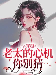 哪里能找到穿越：老太的心机你别猜小说的最新更新和免费章节？