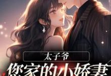 太子爷，您家的小娇妻又又又哭了！小说全文哪里可以免费看？-书格格