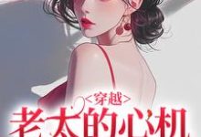 穿越:老太的心机你别猜小说最新章节在哪里可以读到?-书格格