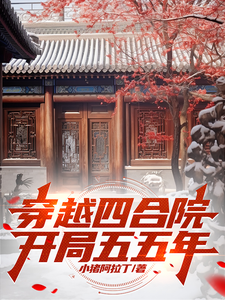 哪里可以免费找到穿越四合院，开局五五年？